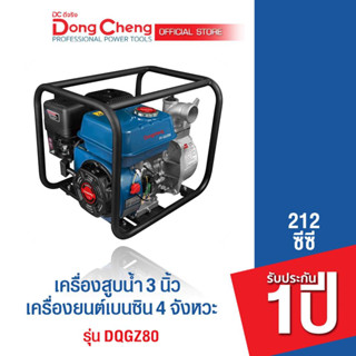 Dongcheng(DCดีจริง) DQGZ80 ปั้มน้ำเบนซิน