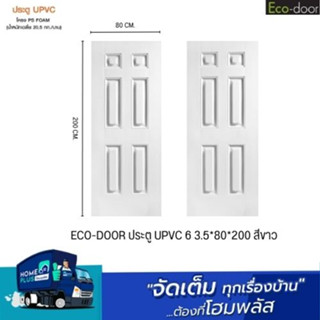 ECO-DOOR ประตู UPVC 6 3.5*80*200 สีขาว