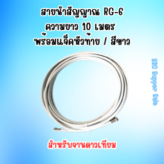 สายนำสัญญาณ RG-6 ความยาว 10 เมตร พร้อมแจ็คหัวท้าย / สีขาว