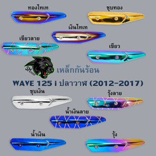 กันร้อน (ชุบสี) WAVE 125 i ปลาวาฬ (2012-2017) งานเหล็กหนาอย่างดี