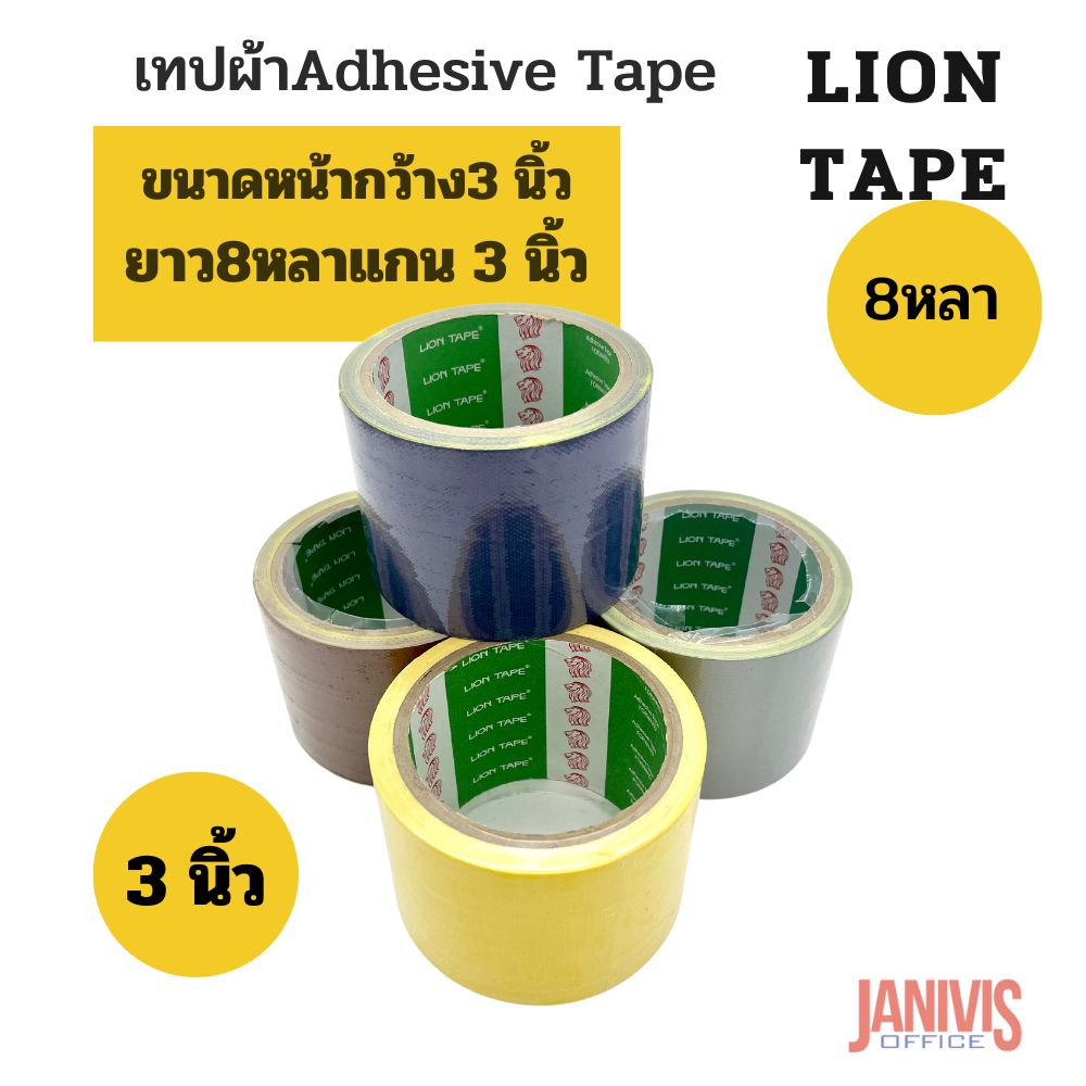 เทปผ้า 3 นิ้ว 8หลา LION TAPE 1 ม้วน