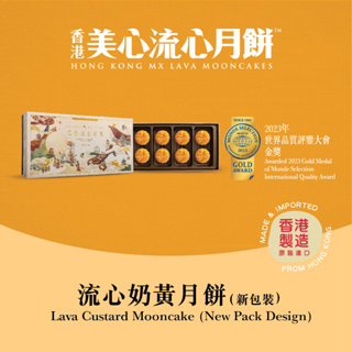 MX Mooncake ขนมไหว้พระจันทร์  - คัสตาร์ดลาวา (Lava Custard) นำเข้าจากฮ่องกง100%