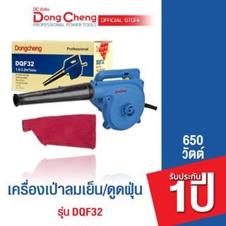 Dongcheng (DCดีจริง)  DQF32 เครื่องเป่าลมเย็น 680 วัตต์ รับประกัน 1 ปี