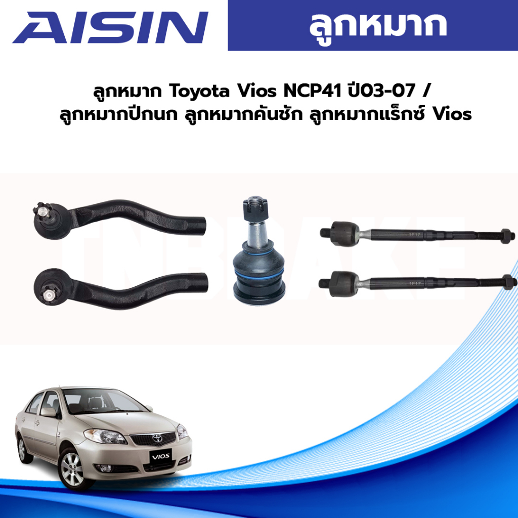 Aisin ลูกหมากช่วงล่าง สำหรับ Toyota Vios NCP42 Gen 1 ปี 2002-2007 | โตโยต้า วีออส เจน 1