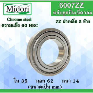 6007ZZ  ตลับลูกปืนเม็ดกลม ฝาเหล็ก 2 ข้าง ขนาด ใน 35 นอก 62 หนา 14 มม. ( BALL BEARINGS ) 6007Z 6007 35*62*14 35x62x14 mm.