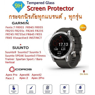 กระจกนิรภัย GARMIN SUUNTO COROS ทุกรุ่น