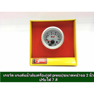 เกจวัด เเรงดันน้ำมันเครื่อง(oil press)ขนาด2นิ้ว ปรับได้7สี