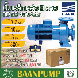 EBARA ปั๊มเหล็กหล่อ รุ่น 3D 32-160/2.2  ปั๊มน้ำหอยโข่งเหล็กหล่อไฟ 3 สาย 380V ปั๊มน้ำหอยโข่ง ปั้มหอยโข่ง3สาย หอยโข่ง