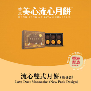 MX Mooncake ขนมไหว้พระจันทร์  - ลาวา ดูเอท (Lava Duet) นำเข้าจากฮ่องกง100%