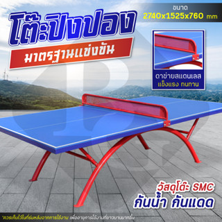 BG Table Tennis Table โต๊ะปิงปอง  ใช้ภายนอกได้ โต๊ะปิงปองขนาดมาตรฐาน รุ่น 5008