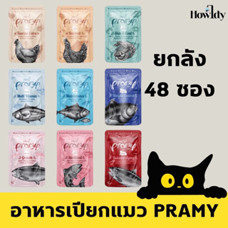 [ยกลัง 70g. x 48ซอง] Pramy อาหารเปียกแมวพรามี่