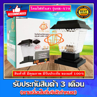 STAR LEDโคมไฟหัวเสา โซล่าเซลล์ พลังงานแสงอาทิตย์ รุ่นSR-X79 SOLAR-LAWN-LIGHT-SMD-LED HIGH COLOR 2แสง สีขาวและวอร์มไวท์