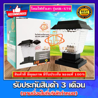 ไฟโซล่าเซลล์ STAR LEDโคมไฟหัวเสา โซล่าเซลล์ รุ่น JD-X79 COLOR 2แสง สีขาวและวอร์มไวท์