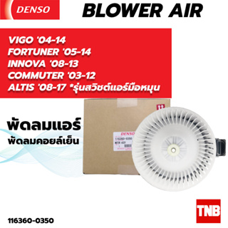 โบลเวอร์ แท้ Denso ใส่ TOYOTA VIGO 04-14 FORTUNER 05-14 INNOVA 08-13 COMMUTER 03-12 ALTIS 08-17 Blower