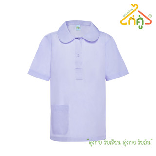 เสื้อนักเรียนหญิงปกบัวโปโล ยี่ห้อไก่คู่ เสื้อนักเรียนหญิงประถม  เสื้อปกบัวโปโลกลม รุ่น S04M05 - สีขาว