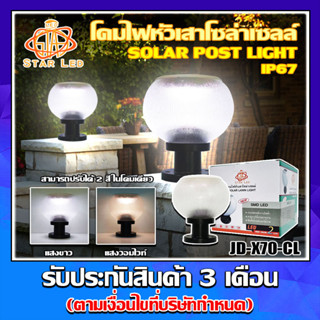 โคมไฟโซล่าเซลล์ โคมสีใส รุ่นใหม่ รุ่น JD-X70-CL โคมไฟไร้สาย โคมไฟหัวเสา ไฟ LED เปิด-ปิดอัตโนมัติ ปรับแสง 2 สี ในตัวเดียว