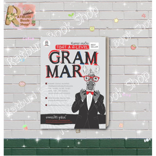 หนังสือ จับตาย! วายร้าย TGAT &amp; A-Level : Grammar, ผู้แต่ง สุรชัย รอดงาม