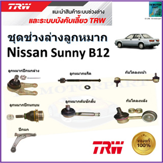 TRW ชุดช่วงล่าง ลูกหมาก นิสสัน ซันนี่,Nissan Sunny B12  สินค้าคุณภาพมาตรฐาน มีรับประกัน