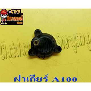 ฝาเกียร์  A100 (5059)