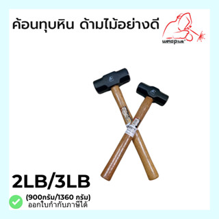 ค้อนทุบหิน ด้ามไม้ Sledge Hammer ขนาด 2LB / 3LB