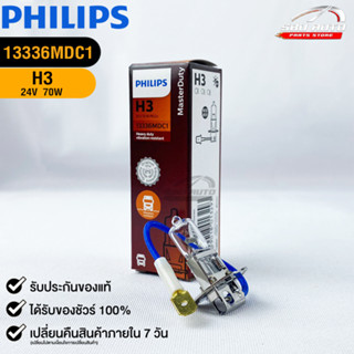 หลอดไฟรถยนต์ฟิลลิป PHILIPS H3 24V 70W PK22s รหัส 13336MDC1