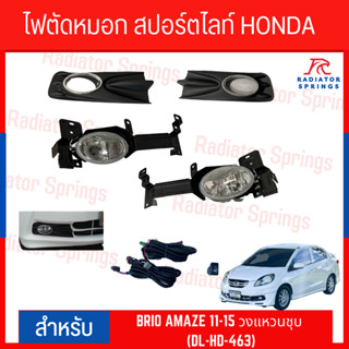 ไฟตัดหมอก สปอร์ตไลท์ HONDA BRIO AMAZE 11-15 วงแหวนชุบ (DL-HD-463)