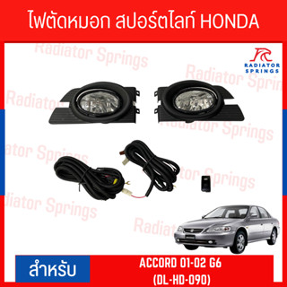 ไฟตัดหมอก สปอร์ตไลท์ HONDA ACCORD 01-02 G6 (DL-HD-090)