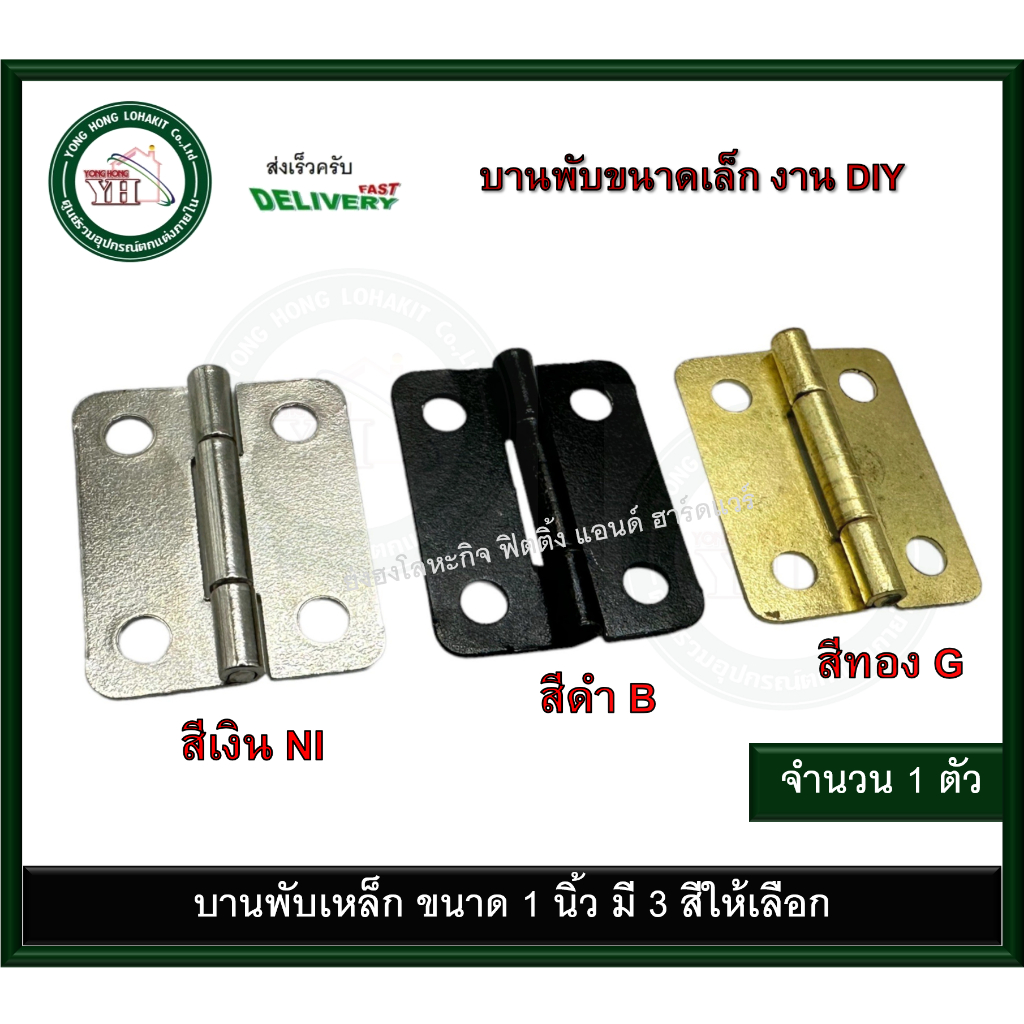 บานพับเหล็ก บานพับ บานพับเล็ก บานพับกล่อง ขนาด 1 นิ้ว มีสองสีให้เลือก Y0015B Y0015G Y0015NI บานพับสี