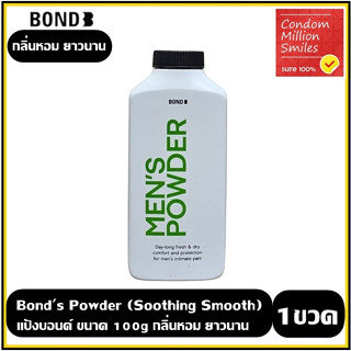 Bond Powder แป้งบอนด์ ( ทาน้องชาย ) สูตร SOOTHING SMOOTH ซูสติ้ง สมูท ขนาด 100g  จำนวน 1 ขวด