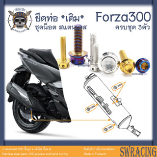 Forza300 2018-20 น็อตเลส ยึดท่อ 3 ตัว น็อตสแตนเลส ราคาขายต่อ 1 ชุด งานเฮงสกรู