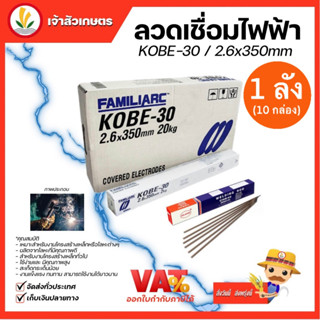 ลวดเชื่อมเหล็ก KOBE-30  2.6 มม. 1 กล่อง งานเชื่อม ลวดเชื่อมเหล็กเหนียว ไททาเนียสูง ลังละ20กิโล