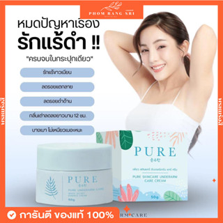 (แพ๊คเกจใหม่+ส่งฟรี) ครีมเพียว💙 เพียวออยล์ 💦 ครีมทารักแร้เพียว Pure underarm care 💙 เพียวออยล์ Pure Oil 💦