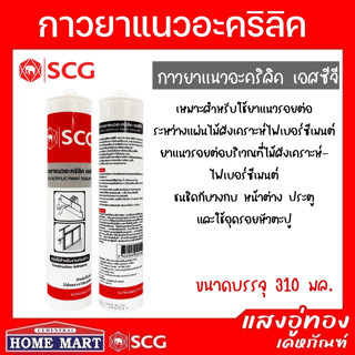 SCG กาวยาแนวอะคริลิค เอสซีจี กาวยาเเนวรอยต่อไม้ฝา ไม้สังเคราะห์ไฟเบอร์ซีเมนต์ ขนาด 310 มล.