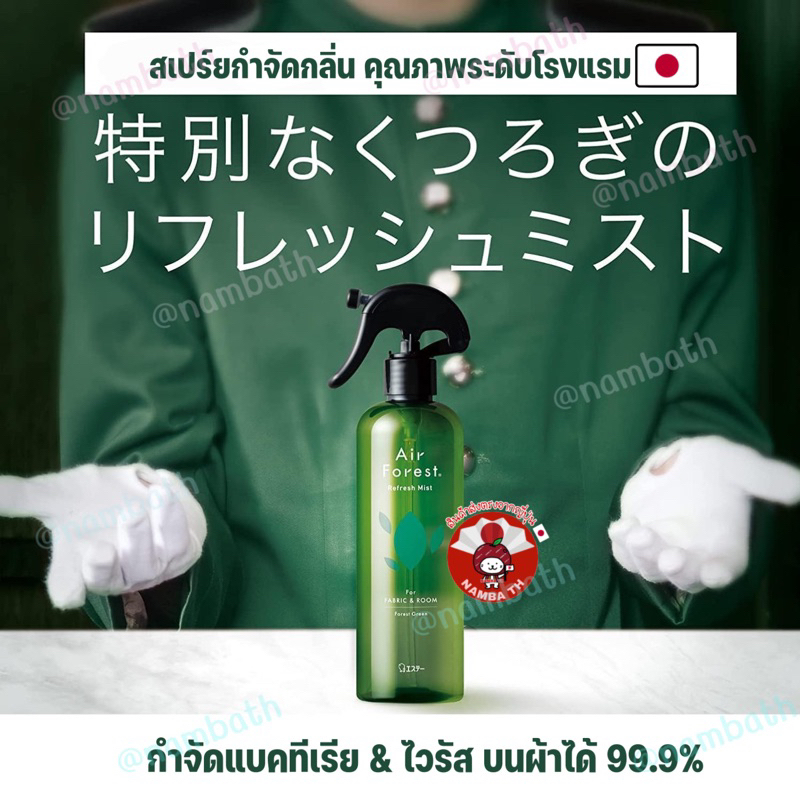 ญี่ปุ่น/แท้ (270ml) สเปร์ยกำจัดกลิ่น คุณภาพระดับโรงแรม อ่อนโยน จากธรรมชาติ Air Forest กำจัดเชื้อแบคทีเรีย