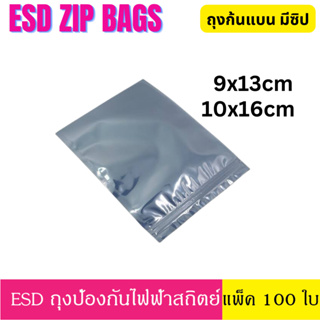 [100 ใบ]  9x13 / 10x16 ซม. ESD ZIP Bag ถุงป้องกันไฟฟ้าสถิตย์ Anti Static Bag ก้นแบน ถุงแบน ถุงฟอยด์ ก้นแบน