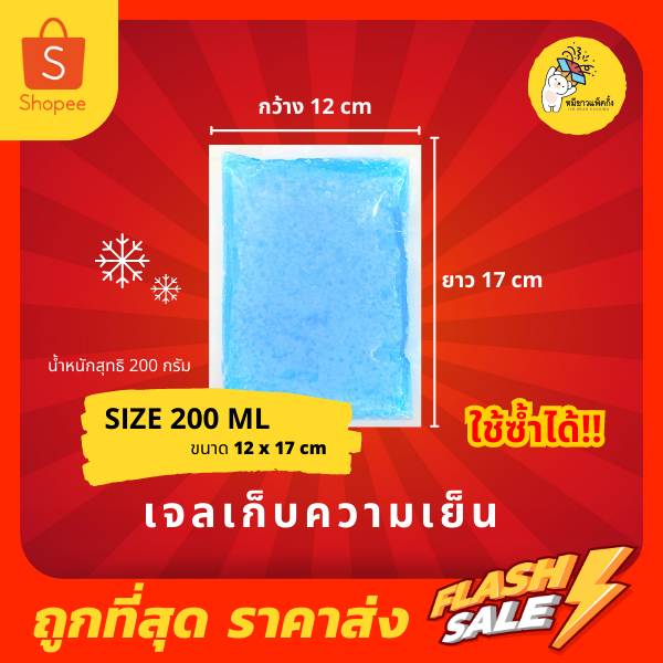 เจลเก็บความเย็น ice pack เจลแช่เย็น ขนาด 200 ml
