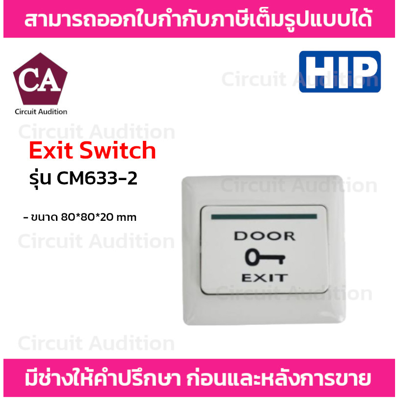 HIP Exit Switch รุ่น CM633-2 ปุ่มกดออกประตู