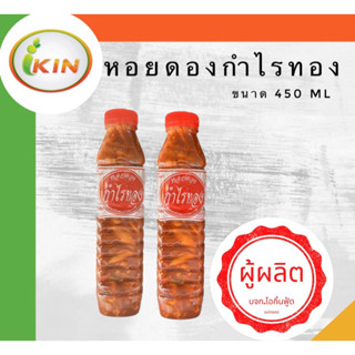 หอยดองกำไรทอง (2ขวด)จากผู้ผลิต ขนาด 450 ml.