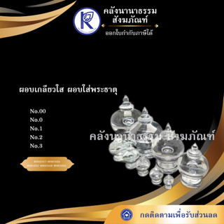 ✨ ผอบเกลียวใส No.00 / 0 / 1 / 2 / 3 ผอบใส่พระธาตุ  | คลังนานาธรรม สังฆภัณฑ์