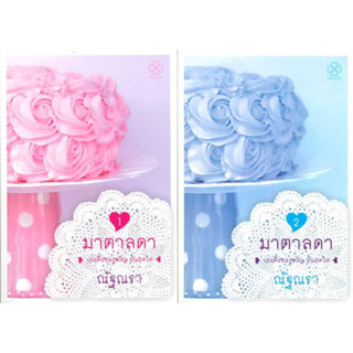 หนังสือ ชุดมาตาลดา (2 เล่มจบ)
