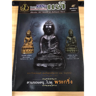 หนังสือนิตยสารพระแท้ พระกริ่งพรหมมุนี ภาพสีทั้งเล่ม