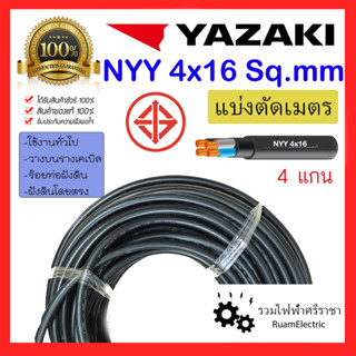 ของแท้100% สายไฟ YAZAKI NYY 4x16 สายเบอร์16 สายไฟฝังดิน สายยาซากิ สายเมนไฟฟ้า สายเมนสีดำ สายเมน สายทองแดง ยาซากิ