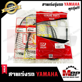 สายเร่ง รุ่นรถ YAMAHAทุกรุ่น - BELLE100/ BELLE R/ DT100/ DT125MX/ NOUVO135/ MATE111/ FRESH/ JR120/ ZR/ VR150/ SPARK135