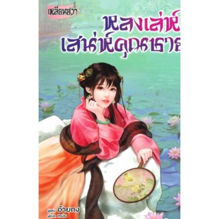 หนังสือ หลงเล่ห์เสน่ห์คุณชาย ผู้เขียน: สือหลัว นิยายแปลจีน มือหนึ่ง มีตำหนิ สำนักพิมพ์ bongkoch Publishing