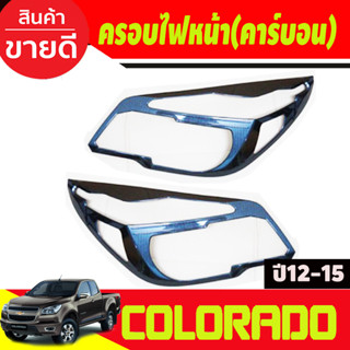 ครอบไฟหน้า ลายคาร์บอน โคโลราโด เชฟ Colorado 2012 2013 2014 2015, TRAILBLAZER 2012-2015 (A)