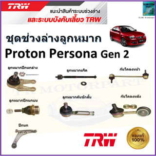 TRW ชุดช่วงล่าง ลูกหมาก โปรตอน เพอร์โซนา,Proton Persona Gen2 สินค้าคุณภาพมาตรฐาน มีรับประกัน