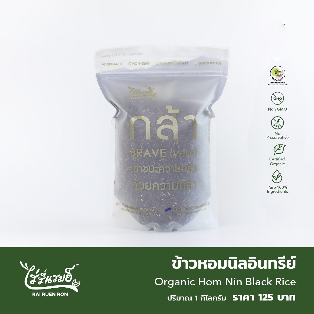 ไร่รื่นรมย์ ข้าวหอมนิลอินทรีย์ 1 (Kg.) Organic Hom Nin Black Rice (pack)