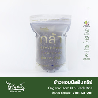 ข้าวหอมนิลอินทรีย์ (Kg.) Organic Hom Nin Black Rice (pack)