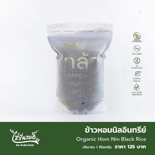 ไร่รื่นรมย์ ข้าวหอมนิลอินทรีย์ 1 (Kg.) Organic Hom Nin Black Rice (pack)