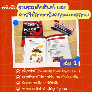 หนังสือรวมประโยคที่คนมักใช้ผิด ไม่สุภาพ เผลอหยาบคายโดยไม่รู้ตัว 2 by ครูพี่แอน (Mini 2)